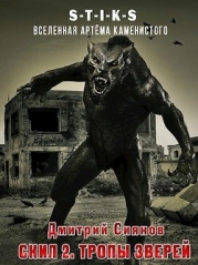 Скил 2. Тропы зверей (СИ)