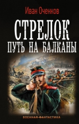 Стрелок-2 (СИ)