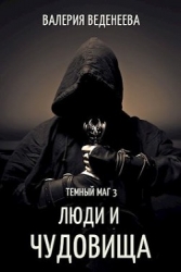Люди и чудовища (СИ)