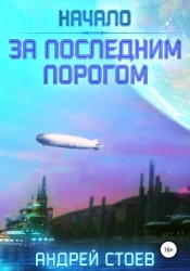 За последним порогом (СИ)