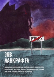 Зов Лавкрафта (Антология хоррора)