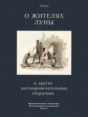 О жителях Луны и других достопримечательных открытиях (Фантастическая литература: Исследования и мат