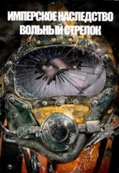 Вольный стрелок (СИ)