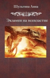 Экзамен на всевластие (СИ)