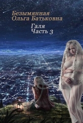 Главное - хороший конец. Книга 3 (СИ)