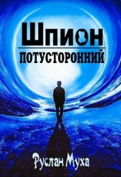 Шпион (СИ)