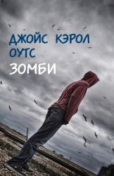 Зомби (ЛП)