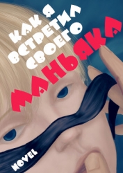 Как я встретил своего маньяка (СИ)