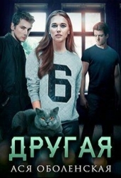 Другая (СИ)