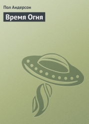 Время Огня