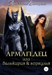 Армагедец… или валькирия & горгулья