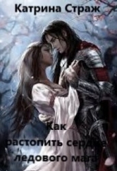 Как растопить сердце ледового мага (СИ)
