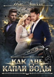 Как две капли воды (СИ)