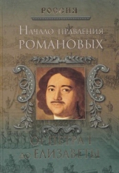 Начало правления Романовых. От Петра I до Елизаветы