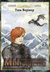 Мы, монстры. Книга 3: Зверь (СИ)