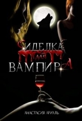 Сиделка для вампира (СИ)