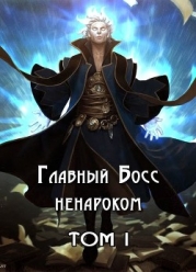 Главный Босс ненароком. Том I (СИ)