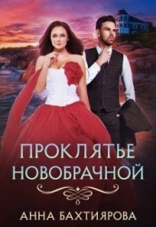 Проклятье новобрачной (СИ)