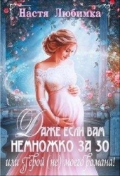 Даже если вам немножко за 30, или Герой (не) моего романа! (СИ)