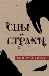 Сны и страхи (Сборник)