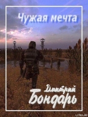 Чужая мечта (СИ)