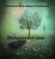 Мерцающий мир (СИ)