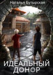 Идеальный донор (СИ)