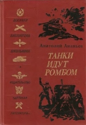 Танки идут ромбом (Роман)