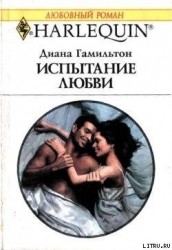 Испытание любви