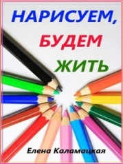 Нарисуем, будем жить (СИ)