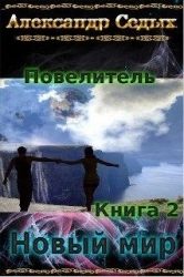 Новый мир (СИ)