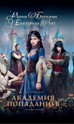 Академия Попаданцев (СИ)