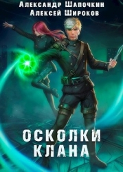 Осколки клана. Том 2 (СИ)