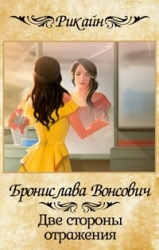 Две стороны отражения (СИ)