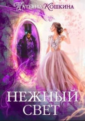 Нежный свет. Невеста для архимага (СИ)
