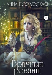 Брачный реванш (СИ)