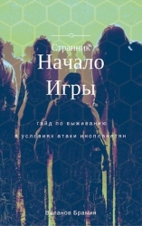 Начало Игры (СИ)
