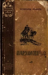 Пархоменко (Роман)