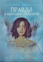 Правда - в молчании призраков (СИ)
