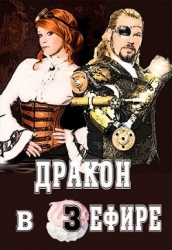 Дракон в зефире (СИ)