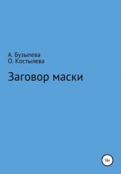 Заговор маски (СИ)