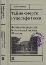 Тайна смерти Рудольфа Гесса (Дневник надзирателя Межсоюзной тюрьмы Шпандау)