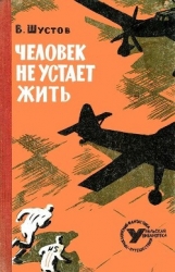 Человек не устает жить (Повесть)