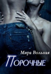 Порочные (СИ)