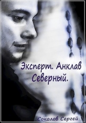Анклав Северный (СИ)