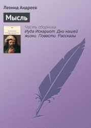 Мысль