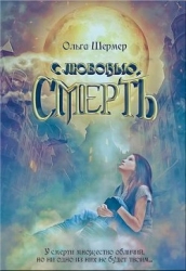 с любовью, Смерть (СИ)