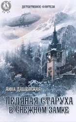 Ледяная старуха в Снежном замке (СИ)