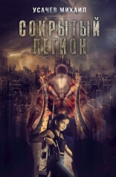 Сокрытый Легион Книга 6 (СИ)