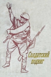 Солдатский подвиг (Рассказы)